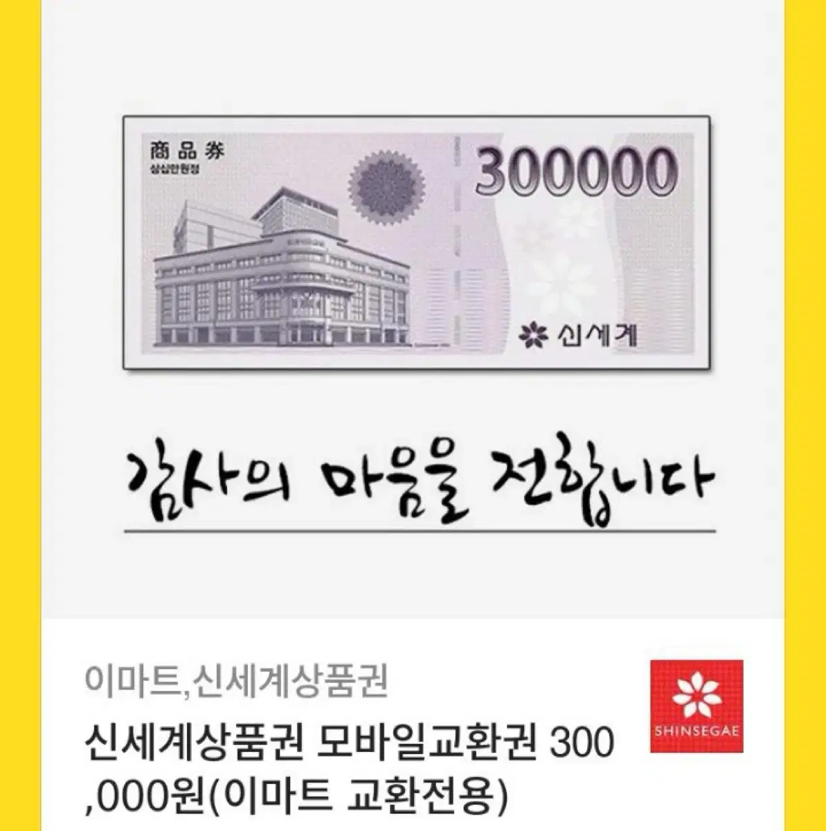 신세계 상품권 30만원권